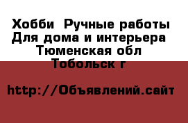 Хобби. Ручные работы Для дома и интерьера. Тюменская обл.,Тобольск г.